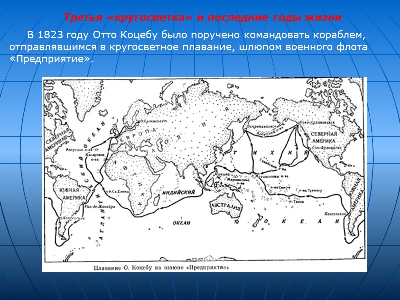 Третья «кругосветка» и последние годы жизни В 1823 Третья «кругосветка» и последние годы жизни В 1823